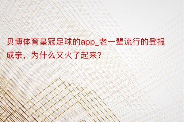 贝博体育皇冠足球的app_老一辈流行的登报成亲，为什么又火了起来？