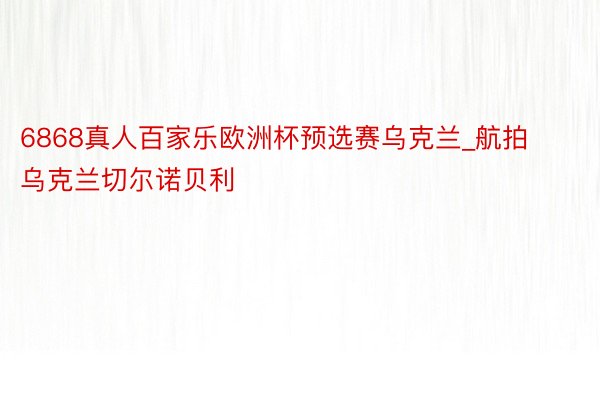 6868真人百家乐欧洲杯预选赛乌克兰_航拍乌克兰切尔诺贝利