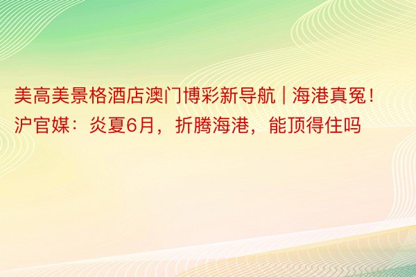 美高美景格酒店澳门博彩新导航 | 海港真冤！沪官媒：炎夏6月，折腾海港，能顶得住吗