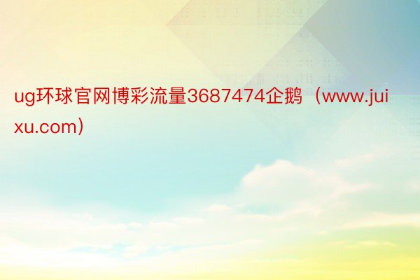 ug环球官网博彩流量3687474企鹅（www.juixu.com）