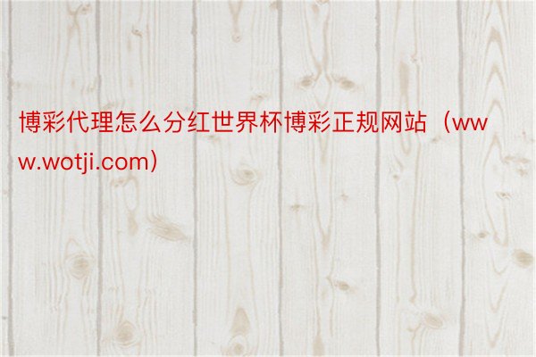 博彩代理怎么分红世界杯博彩正规网站（www.wotji.com）