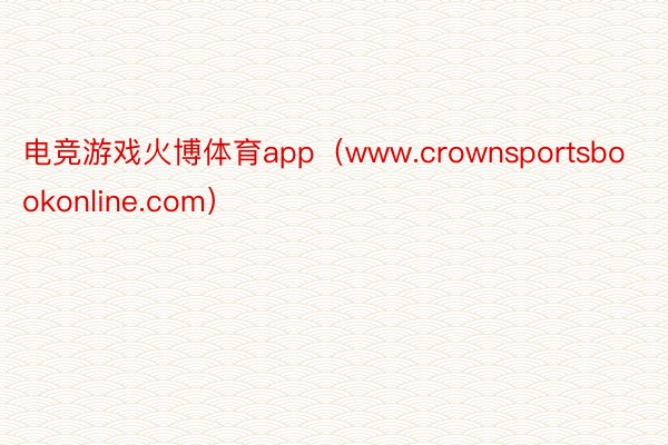 电竞游戏火博体育app（www.crownsportsbookonline.com）